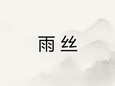雨丝 雨丝