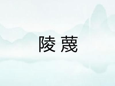 陵蔑