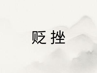 贬挫
