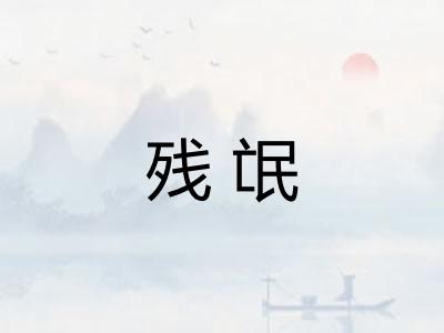 残氓