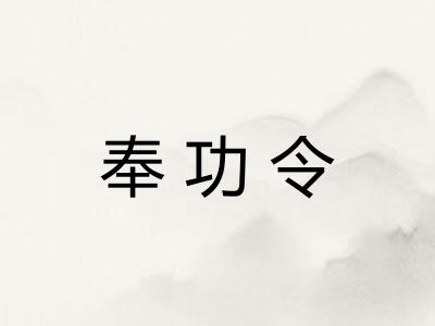 奉功令