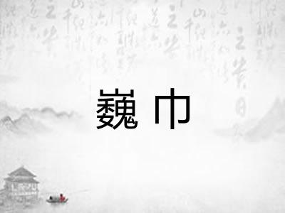 巍巾
