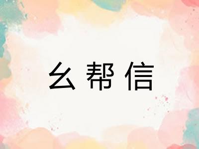 幺帮信