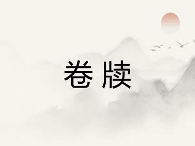 卷牍 卷牍