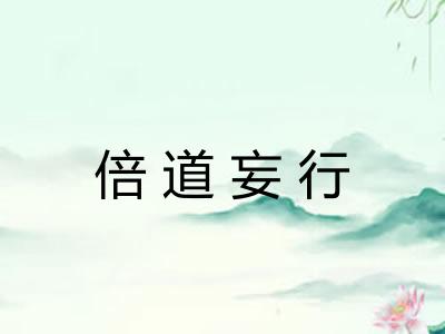 倍道妄行