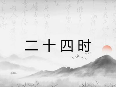 二十四时