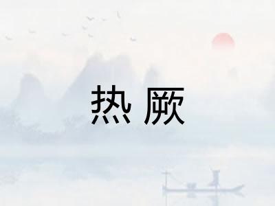 热厥