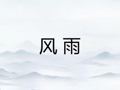 风雨