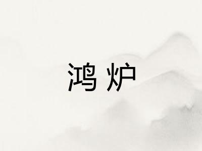 鸿炉