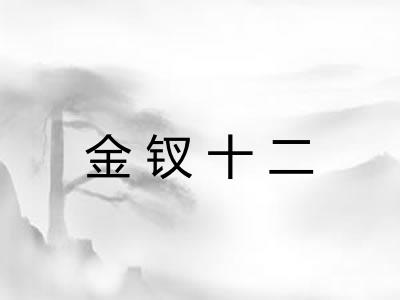 金钗十二 金钗十二