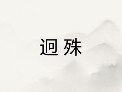 迥殊