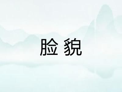脸貌