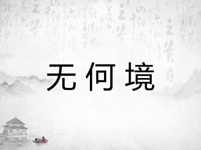 无何境