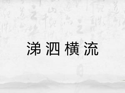 涕泗横流