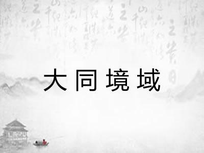 大同境域