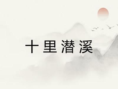 十里潜溪