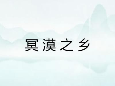 冥漠之乡 冥漠之乡