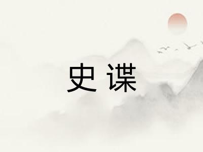 史谍