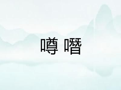 噂噆