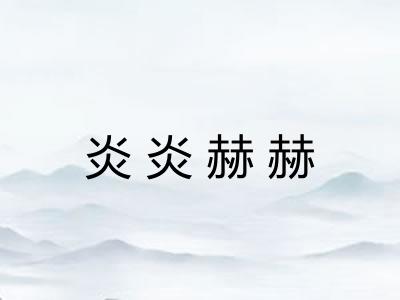 炎炎赫赫