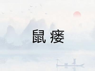 鼠瘘