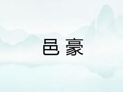 邑豪