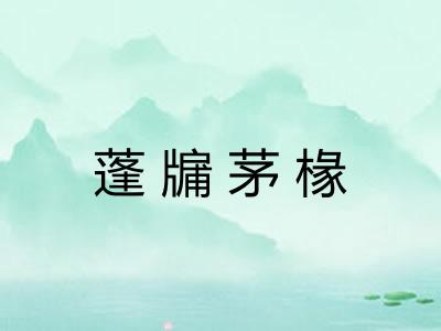 蓬牖茅椽