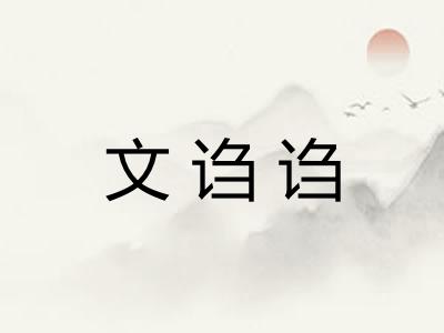 文诌诌