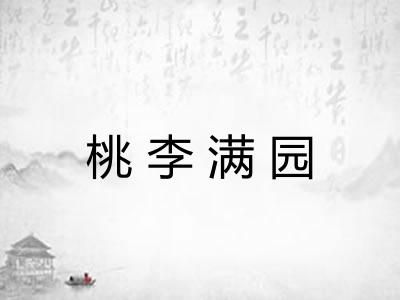 桃李满园 桃李满园