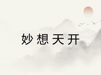 妙想天开