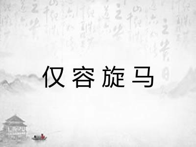 仅容旋马