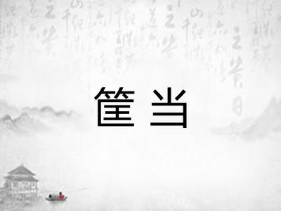 筐当 筐当