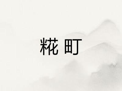 糀町