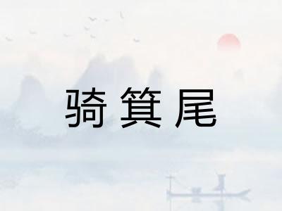 骑箕尾