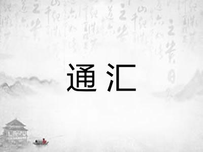 通汇