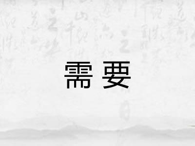 需要