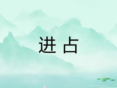 进占 进占