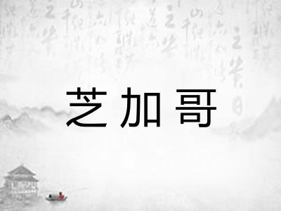 芝加哥