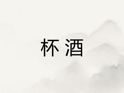 杯酒