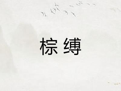 棕缚