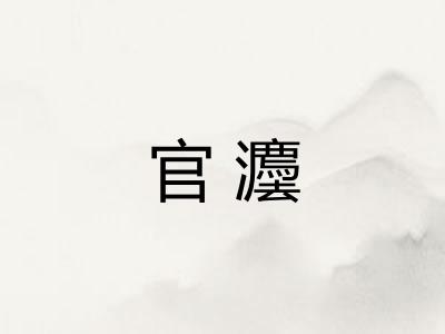 官灋