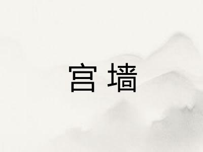 宫墙