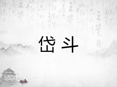 岱斗