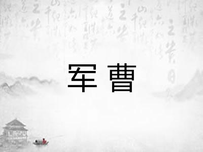 军曹
