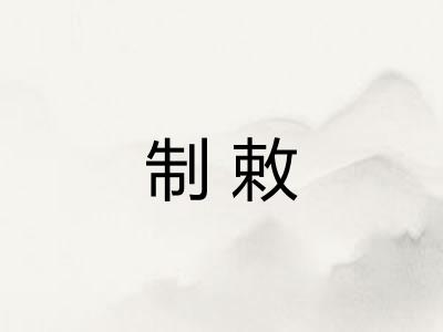 制敕