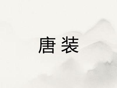 唐装