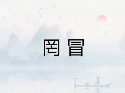 罔冒