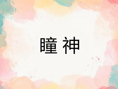 瞳神 瞳神