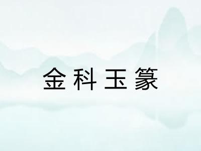 金科玉篆 金科玉篆