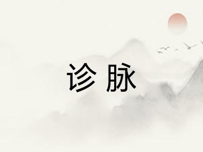 诊脉